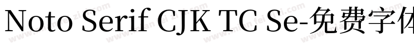 Noto Serif CJK TC Se字体转换